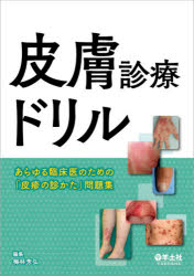 皮膚診療ドリル あらゆる臨床医のための「皮疹の診かた」問題集