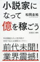 小説家になって億を稼ごう