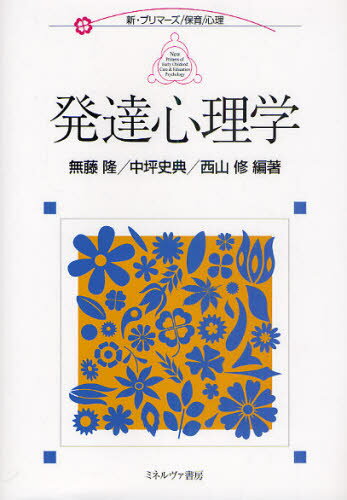 無藤隆／編著 中坪史典／編著 西山修／編著新・プリマーズ 保育／心理本詳しい納期他、ご注文時はご利用案内・返品のページをご確認ください出版社名ミネルヴァ書房出版年月2010年12月サイズ174P 21cmISBNコード9784623058990社会 福祉 社会福祉一般商品説明発達心理学ハツタツ シンリガク シン プリマ-ズ ホイク シンリ※ページ内の情報は告知なく変更になることがあります。あらかじめご了承ください登録日2013/04/07