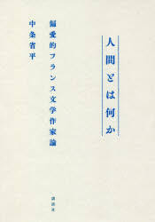 中条省平／著本詳しい納期他、ご注文時はご利用案内・返品のページをご確認ください出版社名講談社出版年月2020年09月サイズ599P 20cmISBNコード9784065208991文芸 文芸評論 文芸評論（海外）商品説明人間とは何か 偏愛的フランス文学作家論ニンゲン トワ ナニカ ヘンアイテキ フランス ブンガク サツカロン文学がすべてを教えてくれた。サド、ボードレール、フローベール、ランボー、プルースト、カミュ…。自身の「文学による感情教育」を語りつつ、フランス文学史を彩る31名を通して人間精神の多彩な運動の軌跡を描き出す傑作。サド—悪について｜ラクロ—心のメカニズムについて｜カザノヴァ—自由について｜コンスタン—愛の不可能性について｜スタンダール—誠実さについて｜バルザック—誘惑について｜メリメ—情熱について｜ボードレール—自意識について｜フローベール—夢想について｜ロートレアモン—反抗について｜ヴェルレーヌ—感傷について｜ランボー—自己の超越について｜ヴェルヌ—冒険について｜バルベー・ドールヴィイ—文学的欲望について｜ゾラ—食について｜モーパッサン—恐怖について｜ユイスマンス—デカダンスについて｜リラダン—観念について｜プルースト—人生と芸術について｜コクトー—虚偽について｜ジッド—小説について｜ラディゲ—倫理について｜セリーヌ—絶望について｜アルトー—狂気について｜ブルトン—ユーモアについて｜バタイユ—エロティシズムについて｜カミュ—不条理について｜ジュネ—言葉の魔術について｜マンディアルグ—幻想について｜ヴィアン—反人間主義について｜マンシェット—ニヒリズムについて※ページ内の情報は告知なく変更になることがあります。あらかじめご了承ください登録日2020/09/09