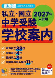 日能研東海／企画・編集 日能研／企画・編集日能研ブックス本詳しい納期他、ご注文時はご利用案内・返品のページをご確認ください出版社名日能研出版年月2026年07月サイズ212P 26cmISBNコード9784840308991小学学参 中学入試 中学校案内商品説明私立・国立中学受験学校案内 2027入試用東海版シリツ コクリツ チユウガク ジユケン ガツコウ アンナイ 2027-トウカイバン 2027 ニチノウケン ブツクス※ページ内の情報は告知なく変更になることがあります。あらかじめご了承ください登録日2026/07/10