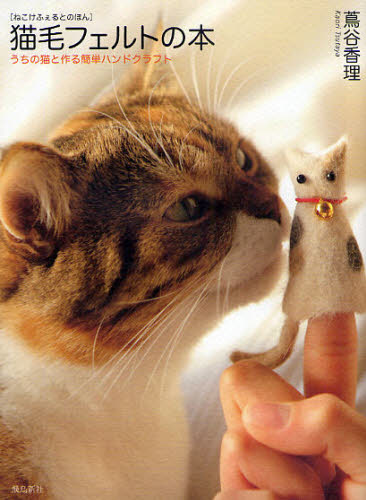 蔦谷香理／著本詳しい納期他、ご注文時はご利用案内・返品のページをご確認ください出版社名飛鳥新社出版年月2009年02月サイズ78P 20cmISBNコード9784870318991生活 和洋裁・手芸 手芸商品説明猫毛フェルトの本 うちの猫と作る簡単ハンドクラフトネコケ フエルト ノ ホン ウチ ノ ネコ ト ツクル カンタン ハンド クラフト※ページ内の情報は告知なく変更になることがあります。あらかじめご了承ください登録日2013/04/03