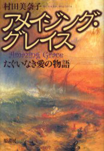 村田美奈子／著本詳しい納期他、ご注文時はご利用案内・返品のページをご確認ください出版社名原書房出版年月2005年07月サイズ332P 20cmISBNコード9784562038992文芸 日本文学 文学商品説明アメイジング・グレイス たぐい...