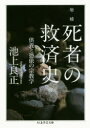 死者の救済史 供養と憑依の宗教学