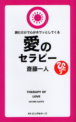 愛のセラピー 読むだけで心がホワッとしてくる