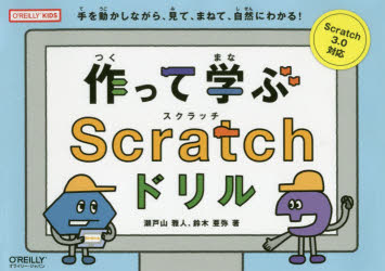 瀬戸山雅人／著 鈴木亜弥／著O’REILLY KIDS本詳しい納期他、ご注文時はご利用案内・返品のページをご確認ください出版社名オライリー・ジャパン出版年月2019年12月サイズ103P 19×26cmISBNコード9784873118994コンピュータ プログラミング その他スクリプト言語商品説明作って学ぶScratchドリル 手を動かしながら、見て、まねて、自然にわかる!ツクツテ マナブ スクラツチ ドリル ツクツテ／マナブ／SCRATCH／ドリル テ オ ウゴカシナガラ ミテ マネテ シゼン ニ ワカル オライリ- キツズ O′REILLY KIDS※ページ内の情報は告知なく変更になることがあります。あらかじめご了承ください登録日2019/12/18