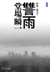 堂場瞬一／著中公文庫 と25-50 刑事・鳴沢了本詳しい納期他、ご注文時はご利用案内・返品のページをご確認ください出版社名中央公論新社出版年月2020年06月サイズ477P 16cmISBNコード9784122068995文庫 日本文学 中公文庫商品説明讐雨シユウウ チユウコウ ブンコ ト-25-50 ケイジ ナルサワ リヨウ連続少女誘拐殺人事件の犯人・間島を逮捕し、解散が目前に迫った捜査本部。裏付け捜査を終えた了は帰署中、爆破事件に巻き込まれる。怪我を押して東多摩署に戻った了を待つ犯行声明。「間島を釈放しろ。さもないと、爆発は続く」。だが間島は、協力者の存在を否定する—。テロリストか、快楽犯か。爆弾魔の正体を暴き出せ。関連商品堂場瞬一／著※ページ内の情報は告知なく変更になることがあります。あらかじめご了承ください登録日2020/06/20