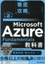 Microsoft Azure Fundamentals教科書 〈AZ-900〉対応