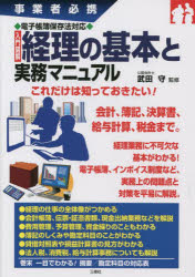 武田守／監修本詳しい納期他、ご注文時はご利用案内・返品のページをご確認ください出版社名三修社出版年月2022年09月サイズ255P 21cmISBNコード9784384048995経営 経営管理 経理商品説明入門図解経理の基本と実務マニュアル 事業者必携ニユウモン ズカイ ケイリ ノ キホン ト ジツム マニユアル ジギヨウシヤ ヒツケイ会計、簿記、決算書、給与計算、税金まで。経理業務に不可欠な基本がわかる!電子帳簿、インボイス制度など、実務上の問題点と対策を平易に解説。第1章 経理の全体像｜第2章 経理業務の約束事｜第3章 費用の管理・財務・予算関係の業務｜第4章 簿記と仕訳の基本｜第5章 決算書の基本｜第6章 給与計算や税金をめぐる処理※ページ内の情報は告知なく変更になることがあります。あらかじめご了承ください登録日2022/09/20