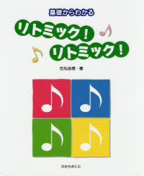 石丸由理／著本詳しい納期他、ご注文時はご利用案内・返品のページをご確認ください出版社名ひかりのくに出版年月2017年04月サイズ144P 26cmISBNコード9784564608995教育 保育実務 歌・手あそび商品説明基礎からわかるリトミック!リトミック!キソ カラ ワカル リトミツク リトミツク※ページ内の情報は告知なく変更になることがあります。あらかじめご了承ください登録日2017/04/19