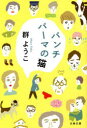 パンチパーマの猫 新装版