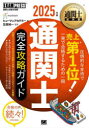 通関士完全攻略ガイド 通関士試験学習書 2025年版