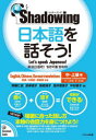 日本語を話そう 新 シャドーイング 中〜上級編 英語 中国語 韓国語訳版