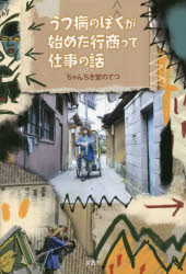 ちゃんちき堂のてつ／著本詳しい納期他、ご注文時はご利用案内・返品のページをご確認ください出版社名文芸社出版年月2022年09月サイズ199P 20cmISBNコード9784286238999文芸 日本文学 日本文学その他商品説明うつ病のぼくが始めた行商って仕事の話ウツビヨウ ノ ボク ガ ハジメタ ギヨウシヨウ ツテ シゴト ノ ハナシ※ページ内の情報は告知なく変更になることがあります。あらかじめご了承ください登録日2022/08/29