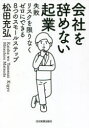 会社を辞めない起業 失敗リスクを限りなくゼロにできる8つのスモールステップ