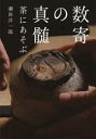 数寄の真髄 茶にあそぶ