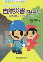 知っておきたい自然災害のはなし 自然災害からどう逃れるか