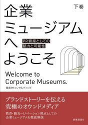 企業ミュージアムへようこそ PR資産としての魅力と可能性 下巻