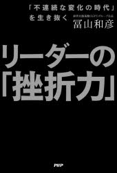 冨山和彦／著本詳しい納期他、ご注文時はご利用案内・返品のページをご確認ください出版社名PHP研究所出版年月2021年03月サイズ271P 19cmISBNコード9784569849003ビジネス 仕事の技術 リーダーシップ・コーチング商品説明リーダーの「挫折力」 「不連続な変化の時代」を生き抜くリ-ダ- ノ ザセツリヨク ザセツリヨク フレンゾク ナ ヘンカ ノ ジダイ オ イキヌク「打たれ強さ」こそが最強のスキルである実体験から生まれた「リアルすぎる」リーダー論。序章 「修羅場」の時代のリーダーシップ｜第1章 リーダーは「挫折力」を手に入れよ｜第2章 ストレス耐性を高め、失敗を笑い飛ばせ｜第3章 「人間関係の泥沼」を楽しみ、糧にする｜第4章 リーダーの仕事は「捨てる」ことである｜第5章 強力かつ危険な「権力」をリアルに使いこなす※ページ内の情報は告知なく変更になることがあります。あらかじめご了承ください登録日2021/03/01