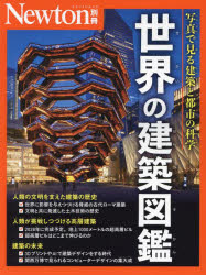世界の建築図鑑 写真で見る建築と都市の科学