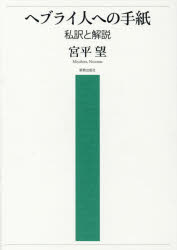 ヘブライ人への手紙 私訳と解説
