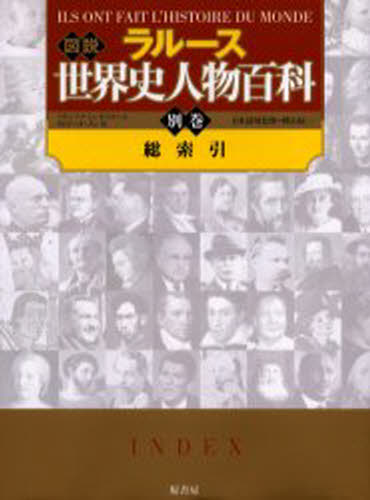 World History - ラルース図説世界史人物百科 別巻