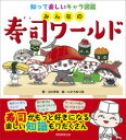 みんなの寿司ワールド 知って楽しいキャラ図鑑