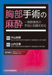 外山裕章／編著 山内正憲／監修本詳しい納期他、ご注文時はご利用案内・返品のページをご確認ください出版社名日本医事新報社出版年月2021年07月サイズ309P 19cmISBNコード9784784959006医学 臨床医学外科系 麻酔科学・ペインクリニック商品説明胸部手術の麻酔 一側肺換気の手技と知識を知るキヨウブ シユジユツ ノ マスイ イツソクハイ カンキ ノ シユギ ト チシキ オ シル第1章 胸部手術時の解剖学と生理学（胸部の解剖｜呼吸器の生理 ほか）｜第2章 胸部手術の特徴と術前評価概論（上気道の評価｜下気道の評価 ほか）｜第3章 デバイスとモニタリング（術前準備｜気管支ファイバースコープ ほか）｜第4章 麻酔管理の実際（肺・胸膜手術｜縦隔手術 ほか）｜巻末資料※ページ内の情報は告知なく変更になることがあります。あらかじめご了承ください登録日2021/07/09