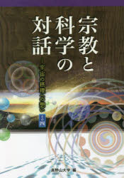 宗教と科学の対話 宇宙の摂理への想い その4