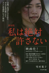 私は絶対許さない 15歳で集団レイプされた少女が風俗嬢になり、さらに看護師になった理由 新装版