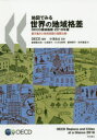 地図でみる世界の地域格差 OECD地域指標 2018年版 都市集中と地域発展の国際比較