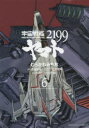 宇宙戦艦ヤマト2199 6