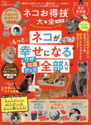 楽天ぐるぐる王国　楽天市場店ネコお得技大全 ネコがもっと幸せになるワザ全部入り