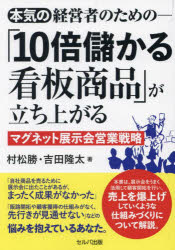 村松勝／著 吉田隆太／著本詳しい納期他、ご注文時はご利用案内・返品のページをご確認ください出版社名セルバ出版出版年月2024年06月サイズ247P 19cmISBNコード9784863679009ビジネス 仕事の技術 セールス・営業商品説明本気の経営者のための-「10倍儲かる看板商品」が立ち上がるマグネット展示会営業戦略ホンキ ノ ケイエイシヤ ノ タメ ノ ジユウバイ モウカル カンバン シヨウヒン ガ タチアガル マグネツト テンジカイ エイギヨウ センリヤク ホンキ／ノ／ケイエイシヤ／ノ／タメ／ノ／10バイ／モウカル／カンバ...※ページ内の情報は告知なく変更になることがあります。あらかじめご了承ください登録日2024/07/06