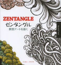 ベッカー・クラフラ／著 服部由美／訳本詳しい納期他、ご注文時はご利用案内・返品のページをご確認ください出版社名ガイアブックス出版年月2014年02月サイズ127P 23cmISBNコード9784882829010芸術 絵画技法書 絵画技法商品説明ゼンタングル 瞑想アートを描くゼンタングル メイソウ ア-ト オ エガク原タイトル：ONE ZENTANGLE A DAY※ページ内の情報は告知なく変更になることがあります。あらかじめご了承ください登録日2014/02/17