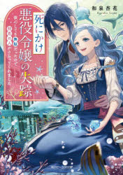 Author Name: Ya: Ra: Wa Line - 死にかけ悪役令嬢の失踪 改心しても無駄だったので初恋の人がさらってくれました
