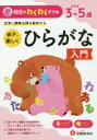 幼児教育研究会／編著幼児のわくわくドリル本詳しい納期他、ご注文時はご利用案内・返品のページをご確認ください出版社名受験研究社出版年月2019年サイズ62P 26cmISBNコード9784424119012小学学参 未就学 幼児ドリル商品説明親子で楽しくひらがな入門 めやす3-5歳 文字に興味を持ち始めたらオヤコ デ タノシク ヒラガナ ニユウモン ヒラガナ ニユウモン メヤス サン ゴサイ メヤス／3／5サイ モジ ニ キヨウミ オ モチハジメタラ ヨウジ ノ ワクワク ドリル※ページ内の情報は告知なく変更になることがあります。あらかじめご了承ください登録日2019/11/06