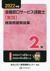 金融窓口サービス技能士〈実技〉精選問題解説集2級 2022年版