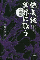 中島かずき／著K.Nakashima Selection Vol.32本詳しい納期他、ご注文時はご利用案内・返品のページをご確認ください出版社名論創社出版年月2020年02月サイズ190P 20cmISBNコード9784846019013芸術 演劇 シナリオ・戯曲商品説明偽義経冥界に歌う 令和編ニセヨシツネ メイカイ ニ ウタウ レイワヘン ケ- ナカシマ セレクシヨン 32 K.NAKASHIMA SELECTION 32日の本が源氏と平氏の勢力で二分されていた時代。奥州の奥華一族に匿われていた牛若をあやまって殺してしまった奥華玄久郎は、父・秀衡と武蔵坊弁慶の思惑から源九郎義経を名乗る。そして、平氏討伐に加勢するため、源頼朝に会いに行くが…。※ページ内の情報は告知なく変更になることがあります。あらかじめご了承ください登録日2020/02/18