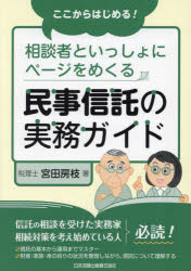 ここからはじめる!相談者といっしょにページをめくる民事信託の実務ガイド