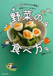 ポリ袋でかんたん調理!岩崎ファームが教える野菜の食べ方