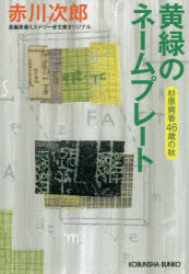 黄緑のネームプレート 杉原爽香〈46歳の秋〉 文庫オリジナル／長編青春ミステリー