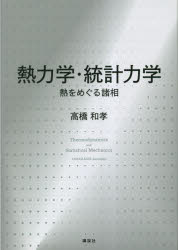 Physics - 熱力学・統計力学 熱をめぐる諸相