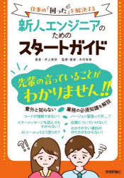 新人エンジニアのためのスタートガイド 仕事の「困った」を解決する