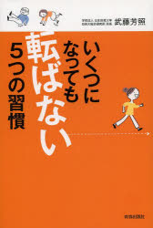 武藤芳照／著本詳しい納期他、ご注文時はご利用案内・返品のページをご確認ください出版社名青春出版社出版年月2013年10月サイズ192P 20cmISBNコード9784413039017生活 健康法 健康法商品説明いくつになっても転ばない5つの習慣イクツ ニ ナツテモ コロバナイ イツツ ノ シユウカン※ページ内の情報は告知なく変更になることがあります。あらかじめご了承ください登録日2013/10/09