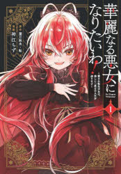葉月秋水神江ちずガンガンコミックスONLINE本[コミック]詳しい納期他、ご注文時はご利用案内・返品のページをご確認ください出版社名スクウェア・エニックス出版年月2025年06月サイズISBNコード9784757599017コミック 少年（小中学生） スク・エニ ガンガンC ONLINE商品説明華麗なる悪女になりたいわ!〜愛され転 1カレイナルアクジヨニナリタイワアイサレテンセイシヨウジヨハタノシイニドメノ ガンガンコミツクスオンライン 48178-78※ページ内の情報は告知なく変更になることがあります。あらかじめご了承ください登録日2025/06/13