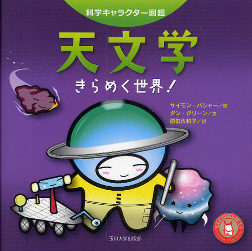 天文学 きらめく世界!