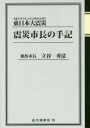 東日本大震災震災市長の手記 平成23年3月11日14時46分発生
