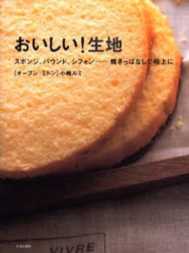 おいしい!生地 スポンジ、パウンド、シフォン…焼きっぱなしで極上に