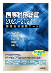 Rakuten - 国際税務総覧 国際税務基礎データ 2023-2024